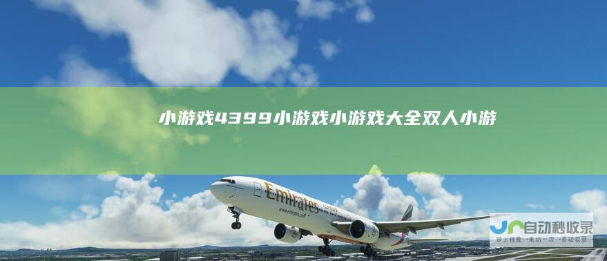 小游戏4399小游戏小游戏大全双人小游