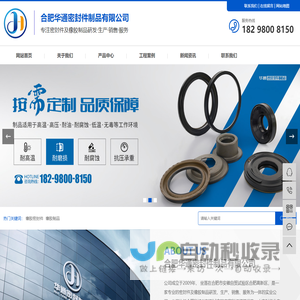 合肥橡胶密封件厂家-安徽橡胶制品-合肥进口密封件-合肥华通密封件制品有限公司