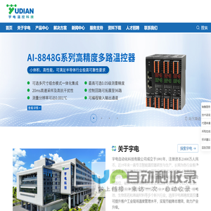 宇电温控科技-国产工业温控器领导品牌，半导体行业温控器|数显温控仪表|温控模块|智能调节器