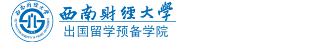 西南财经大学出国留学预备学院