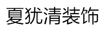 夏犹清建筑装饰工程有限公司 - 装修装饰，中式装修，装饰工程