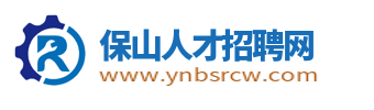 保山人才招聘网_保山最新招聘信息_保山找工作求职